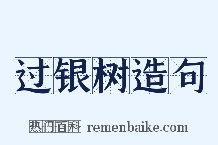过银树造句是什么意思的图片